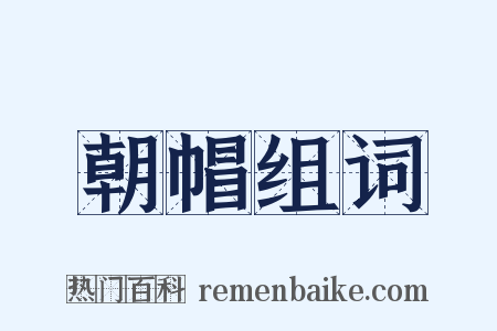 朝帽组词是什么意思的图片